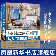 中文版3ds Max 2020+VRay效果图制作从入门到精通微课视频全彩版室内设计教材自学基础3d建模动画3dsvray渲染3dmax2020教程书