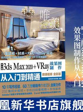 中文版3ds Max 2020+VRay效果图制作从入门到精通微课视频全彩版室内设计教材自学基础3d建模动画3dsvray渲染3dmax2020教程书