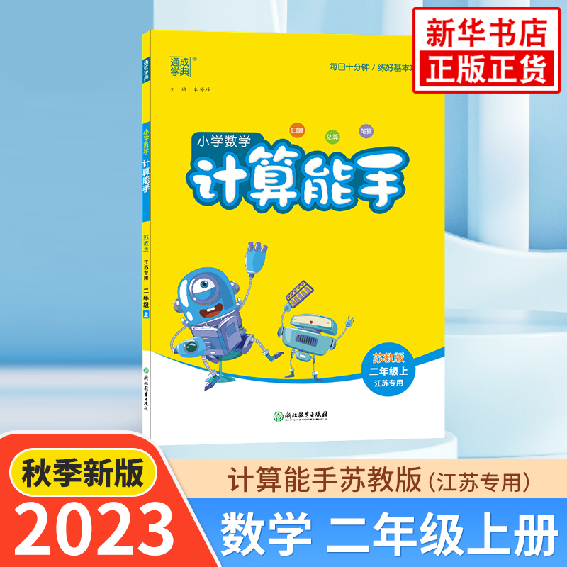 2023秋小学数学计算能手二年级上册数学苏教版通城学典2年级上册同步训练小学教辅练习册同步基础训练数学计算能力训练新华正版书