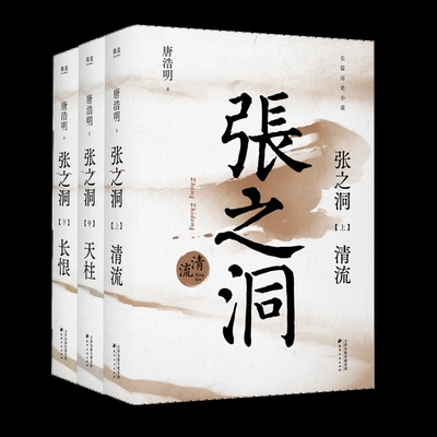 张之洞唐浩明历史小说天津古籍出版社凤凰新华书店旗舰店