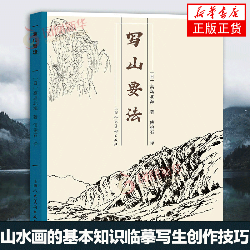 写山要法 高岛北海著傅抱石写意山水画写生技法传统中国画皴法解析国画入门水墨画山教程 上海人民美术 傅抱石教山水画法构图