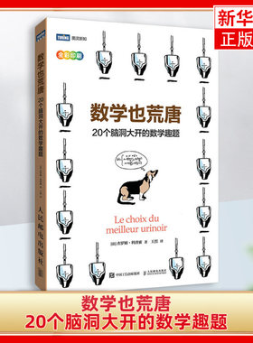 数学也荒唐-20个脑洞大开的数学趣题 杰罗姆·科唐索在意想不到的趣题中探讨数学难题 人民邮电出版社 数学【凤凰新华书店旗舰店】