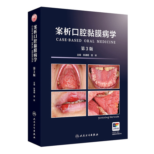 案析口腔黏膜病学（第3版） 陈谦明,曾昕 人民卫生出版社 口腔科学 新华正版书籍