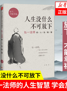 人生没什么不可放下弘一法师