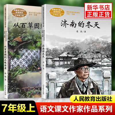 套装2册济南的冬天从百草园到三味书屋七年级上学期阅读课文作家作品系列王林主编语文作文素材指导学生的阅读 凤凰新华书店