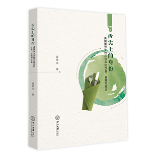 文学评论与研究中山大学出版 舌尖上 饮食.自我与社会肖明文文学理论 美国南方女性小说中 社凤凰新华书店旗舰店 身份