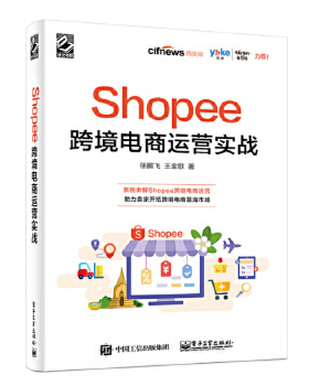 Shopee跨境电商运营实战 软文案营销写作微信公众号运营稿书籍 营销活动电商活动策划电子商务电商运营【凤凰新华书店旗舰店】