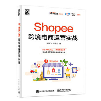 Shopee跨境电商运营实战 软文案营销写作微信公众号运营稿书籍 营销活动电商活动策划电子商务电商运营【凤凰新华书店旗舰店】