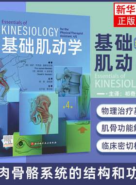 基础肌动学第四版 物理治疗师的肌肉骨骼功能解剖学基础保罗杰克逊曼斯菲尔德肌肉骨骼系统的结构和功能筋膜解剖列车书