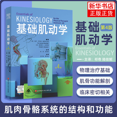 基础肌动学第四版 物理治疗师的肌肉骨骼功能解剖学基础保罗杰克逊曼斯菲尔德肌肉骨骼系统的结构和功能筋膜解剖列车书