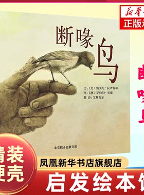 断喙鸟绘本 启发精选儿童绘本故事书籍 小学生课外阅读 阅读书目 正版儿童文学阅读书籍读物【凤凰新华书店旗舰店】