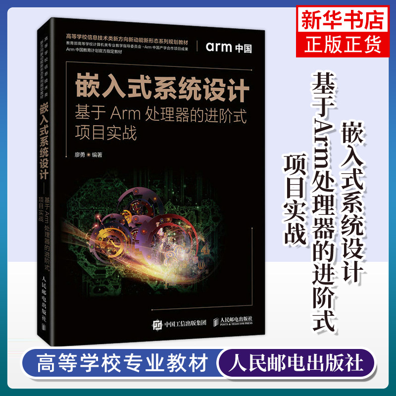 嵌入式系统设计 基于Arm处理器的进阶式项目实战 廖勇 高等院校软件工程计算机科学与技术自动化电子工程专业教材