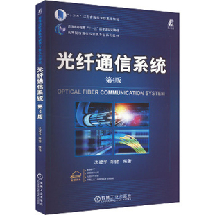 光纤通信系统(第4版)沈建华大学教材机械工业出版社凤凰新华书店旗舰店
