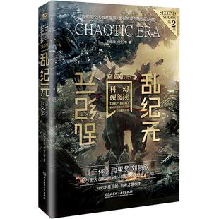 乱纪元-科幻硬阅读.窥视未来(第2季) 刘慈欣北 科幻小说幻想小说中青年阅读科幻书籍 京理工大学出版社【凤凰新华书店官方旗舰店】