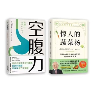 天津科学技术出版 社 新华正版 蔬菜汤 凤凰新华书店旗舰店 空腹力 体质书健康养生书籍 惊人 每天1碗蔬菜汤打造不易生病