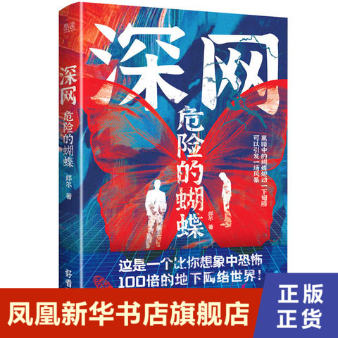 深网 危险的蝴蝶 邱尔 神秘谋杀黑暗网络恐怖袭击 天津人民出版社 正版书籍 凤凰新华书店旗舰店 侦探推理 恐怖惊悚小说