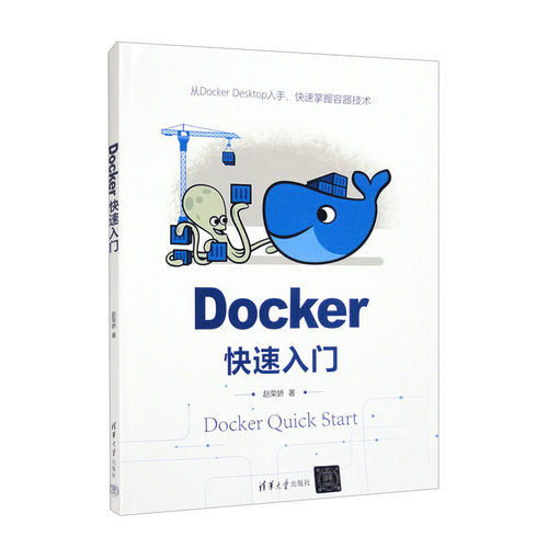 Docker快速入门 赵荣娇 清华大学出版社 Linux操作系统程序设计 计算机网络理论和方法 凤凰新华书店旗舰店