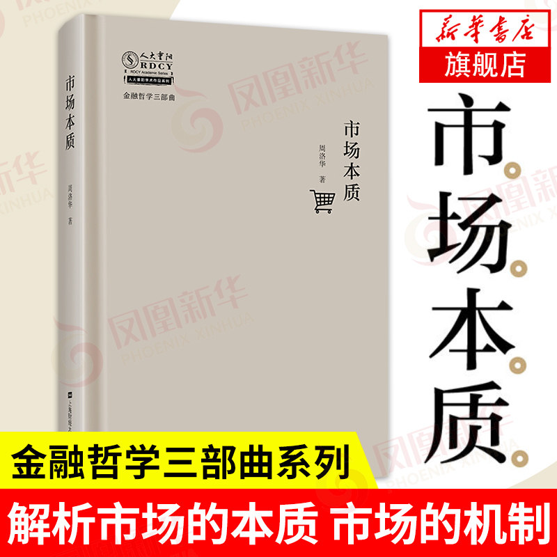 市场本质 周洛华著 金融哲学 上海财经大学出版社 解析市场的本质 市场的机制 经济金融书籍 正版书籍【凤凰新华书店旗舰店】