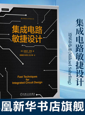 集成电路敏捷设计 迈克尔萨林(Mikael Sahrling) 工农业技术电子电路类书籍 单晶体管增益级敏捷IC设计书籍凤凰新华书店旗舰店
