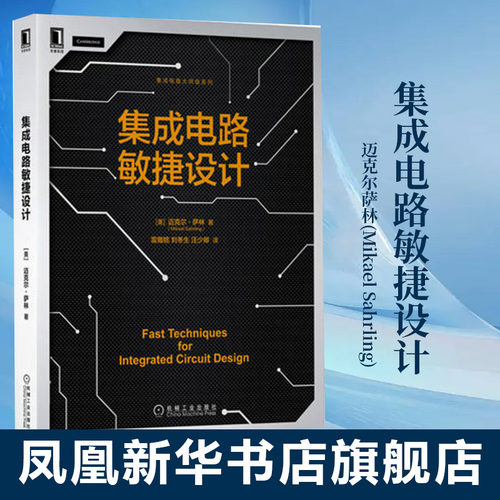 集成电路敏捷设计 迈克尔萨林(Mikael Sahrling) 工农业技术电子电路类书籍 单晶体管增益级敏捷IC设计书籍凤凰新华书店旗舰店