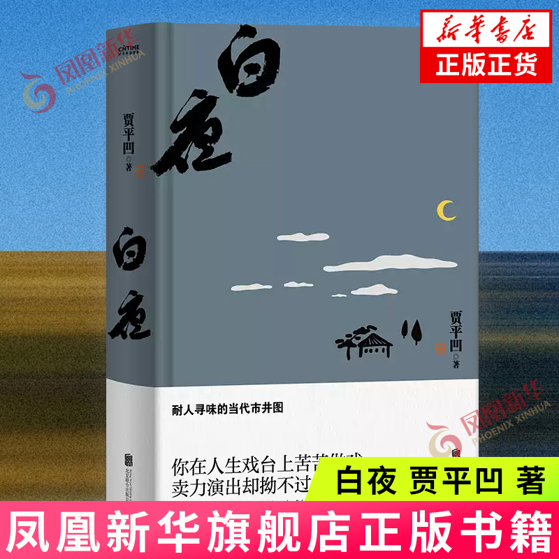 白夜 贾平凹 带有魔幻色彩的现实主义力作 耐人寻味的当代市井图 现当代文学经典小说书【新华书店旗舰店官网】