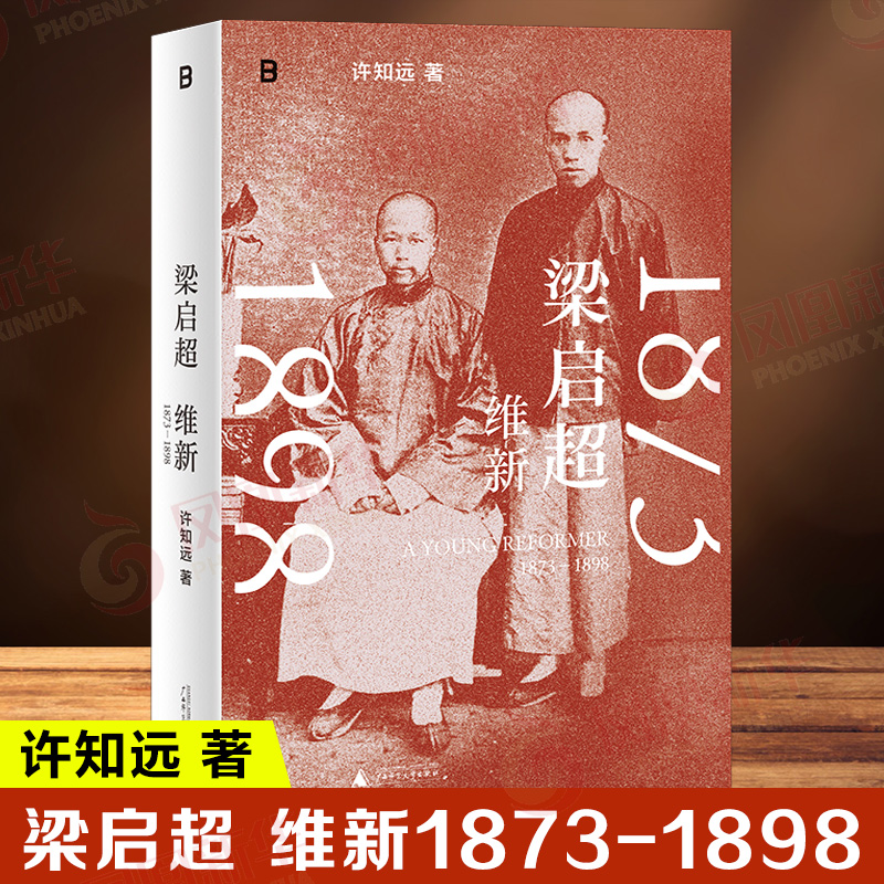 梁启超 维新1873-1898 许知远 著 讲述了梁启从1873年在广东新会茶坑村降生到1898年戊戌变法失败的二十五年人生 新华书店正版书籍