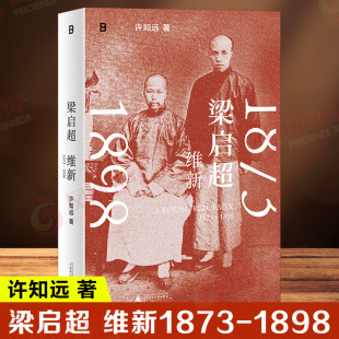 梁启超 维新1873-1898 许知远 著 讲述了梁启从1873年在广东新会茶坑村降生到1898年戊戌变法失败的二十五年人生 新华书店正版书籍