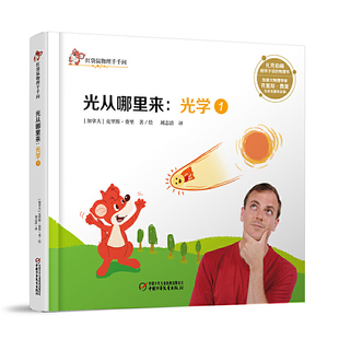 红袋鼠物理千千问·光从哪里来-光学(1)(加拿大)克里斯·费里科普百科中国少年儿童出版社凤凰新华书店旗舰店