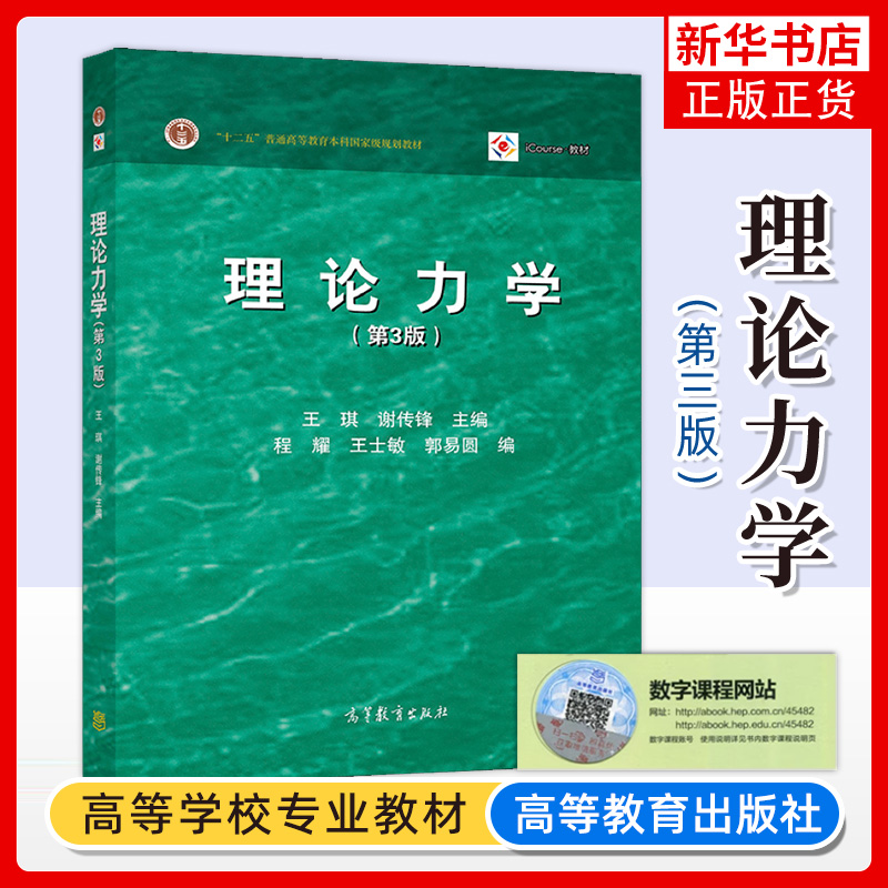 理论力学第3版第三版王琪谢传锋高等教育出版社静力学和动力学2部分组成