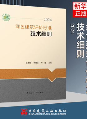 2025年新书 绿色建筑评价标准技术细则 2024 按照2024年新修订版GB/T 50378-2019 绿色建筑评价标准编写