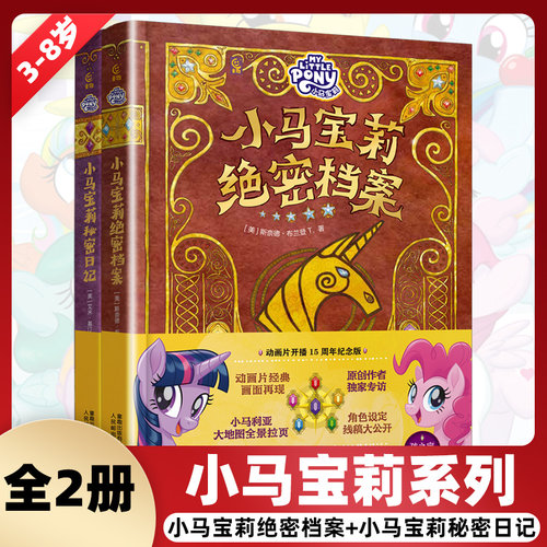 小马宝莉系列全2册小马宝莉绝密档案+小马宝莉秘密日记 3-8岁幼儿园儿童绘本揭秘可爱小马的创作历程绘本图画书 新华正版