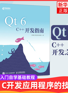 Qt 6 C++开发指南 Qt6.2 C++入门自学基础教程GUI数据可视化界面可视化图像处理串口通信编程CMake教程书籍 凤凰新华书店旗舰店