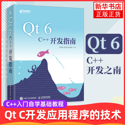 Qt 6 C++开发指南 Qt6.2 C++入门自学基础教程GUI数据可视化界面可视化图像处理串口通信编程CMake教程书籍 凤凰新华书店旗舰店