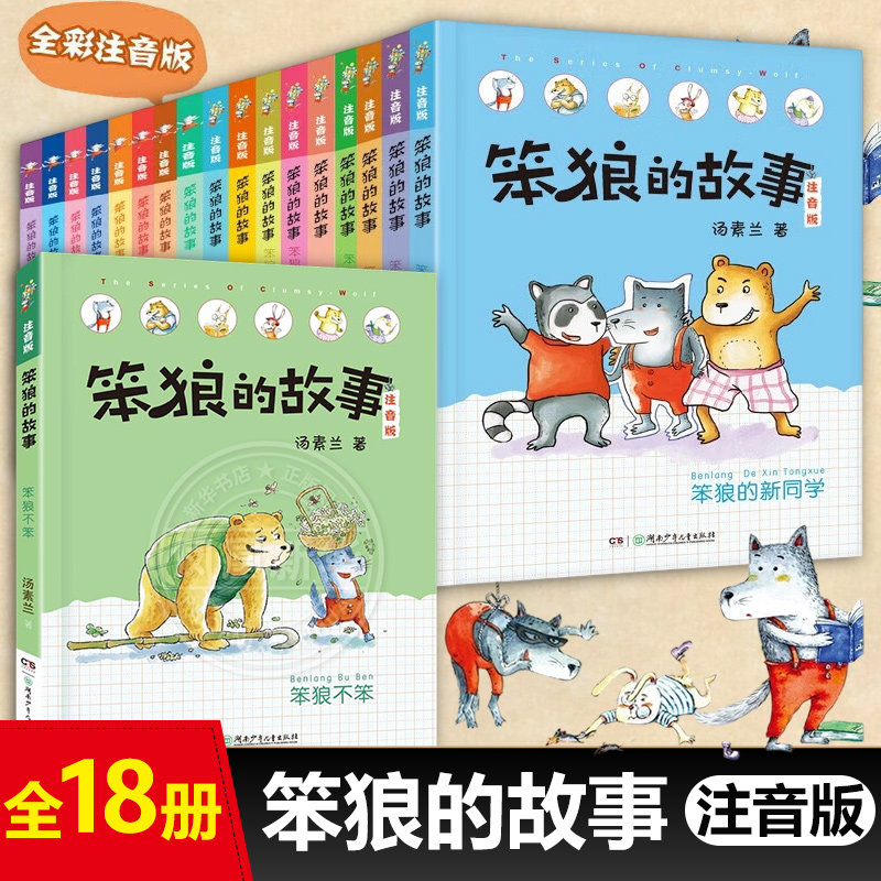 故事彩绘注音版汤素兰作品儿童