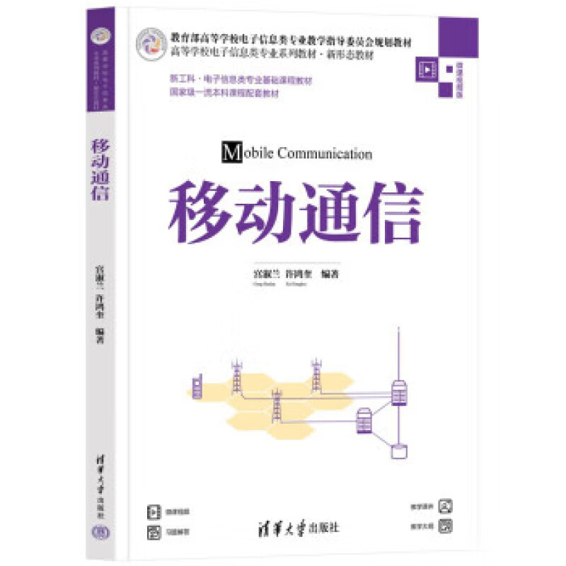 移动通信 新工科 电子 介绍移动通信的基本概念 基本原理 基本技术 典型移动通信系统及无线网络的规划和优化 清华大学出版社正版