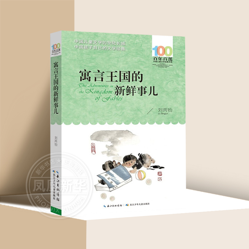 百年百部中国儿童文学书系 寓言王国的新鲜事儿 刘丙钧著小学生课外阅读书籍三四五六年级课外书3-4-5-6年级读物寒假暑假正版