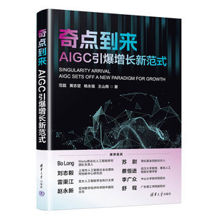 奇點到來：AIGC 書籍 人工智能 王山雨 黃志堅 新華正版 社 范磊 計算機 網(wǎng)絡 清華大學出版 引爆增長新范式 楊永強
