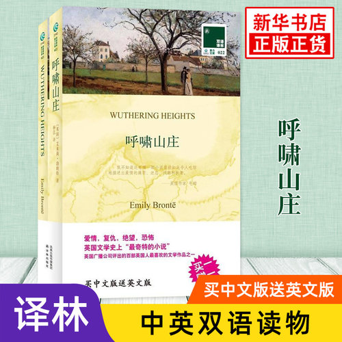 呼啸山庄 英文原版原著+中文译本全2册 中文英语双语版课外拓展名著阅读中英文对照书籍 新华书店必正版中小学生英语读物 译林出版