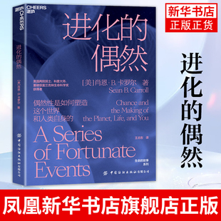 进化的偶然 然性是如何塑造这个世界和人类自身的 科学科普读物书籍 中国纺织出版社 凤凰新华书店旗舰店