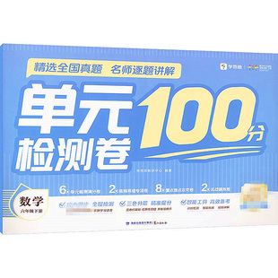 单元检测卷 数学 六年级下 对接校内课程 三色复习法 智能工具备考 新华正版书籍