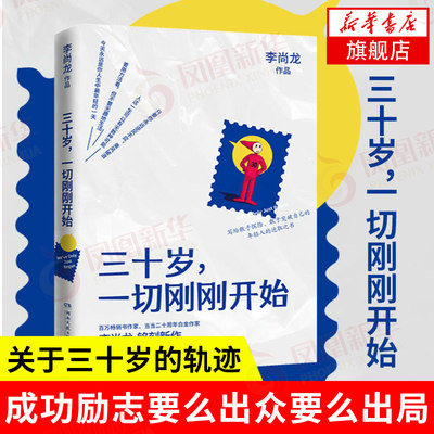 三十岁一切刚刚开始 李尚龙 要么出众要么出局你只是看起来很努力 成功励志书籍正版 凤凰新华书店旗舰店