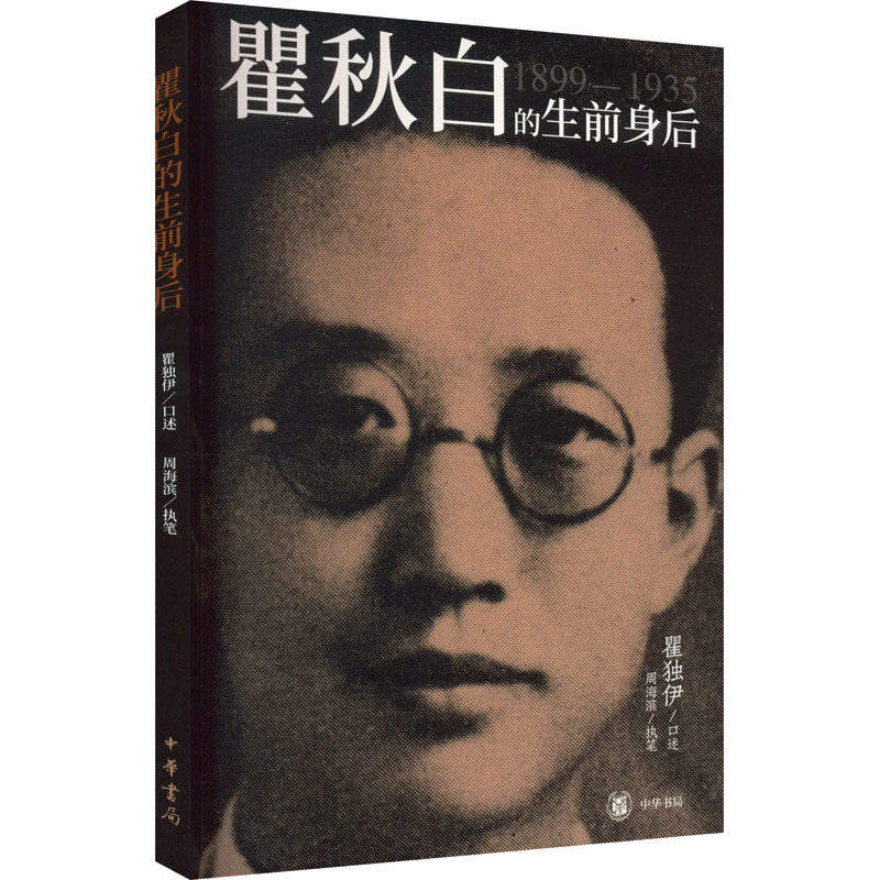 瞿秋白的生前身后 中华书局 历史人物传记 翟独伊口述 周海滨执笔  小说畅销书 正版书籍 【凤凰新华书店官方旗舰店】