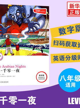 津津有味读经典  一千零一夜  Level2 八年级适用 数字扫码通用版 中学生教辅书 英语课外阅读训练 8年级初二适用 译林出版社正版