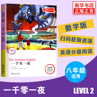 津津有味读经典  一千零一夜  Level2 八年级适用 数字扫码通用版 中学生教辅书 英语课外阅读训练 8年级初二适用 译林出版社正版