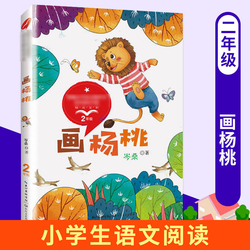 画杨桃 岑桑著 小学生二年级语文课内外拓展阅读丛书 长江文艺出版社