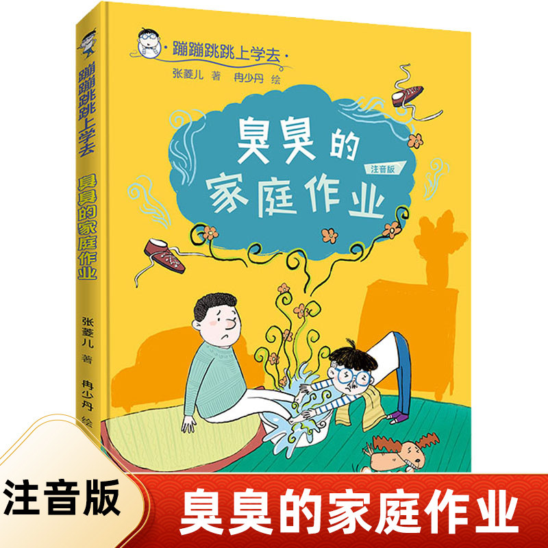蹦蹦跳跳上学去系列 臭臭的家庭作业 拼音彩绘桥梁书5-8岁孩子幼小衔接一年级自主阅读儿童文学品格习惯养成书幽默成长书籍图片