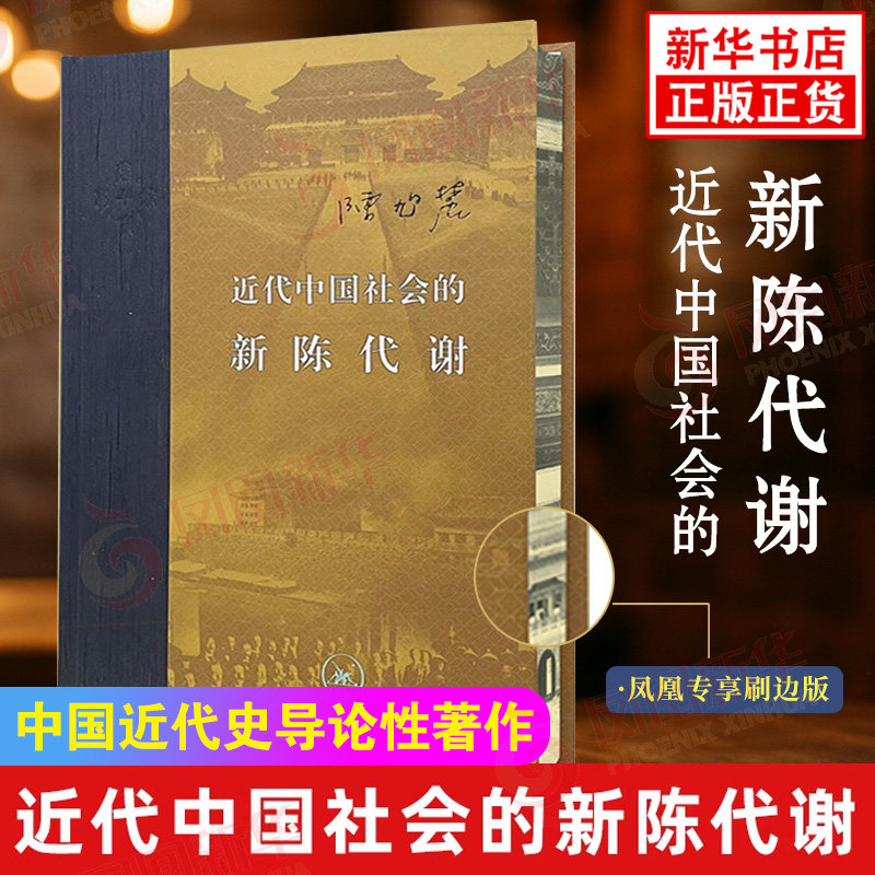 【刷边版】近代中国社会的新陈代谢陈旭麓 新增浮想录摘编 中国近代史导论性著作 近代社会结构演变中国通史历史书正版 凤凰新华