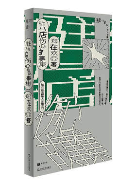 驻马店伤心故事集郑在欢90后作家