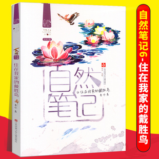 12岁儿童文学 住在我家 正版 三四五年级课外书阅读 大自然生活散文集童话故事书 金波主编 戴胜鸟 自然笔记
