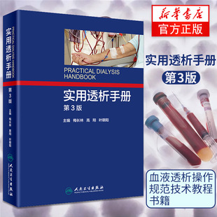 血液透析操作规范技术教程 腹膜透析 血管净化透析 实用透析手册 用药 凤凰新华书店旗舰店 远期综合征 专科护理管理 第3版